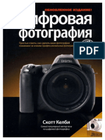 Скотт Келби. Цифровая фотография. Том 1 OCR