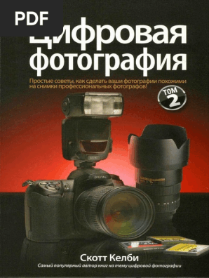 Скотт Келби - Цифровая Фотография Том 2 OCR | PDF