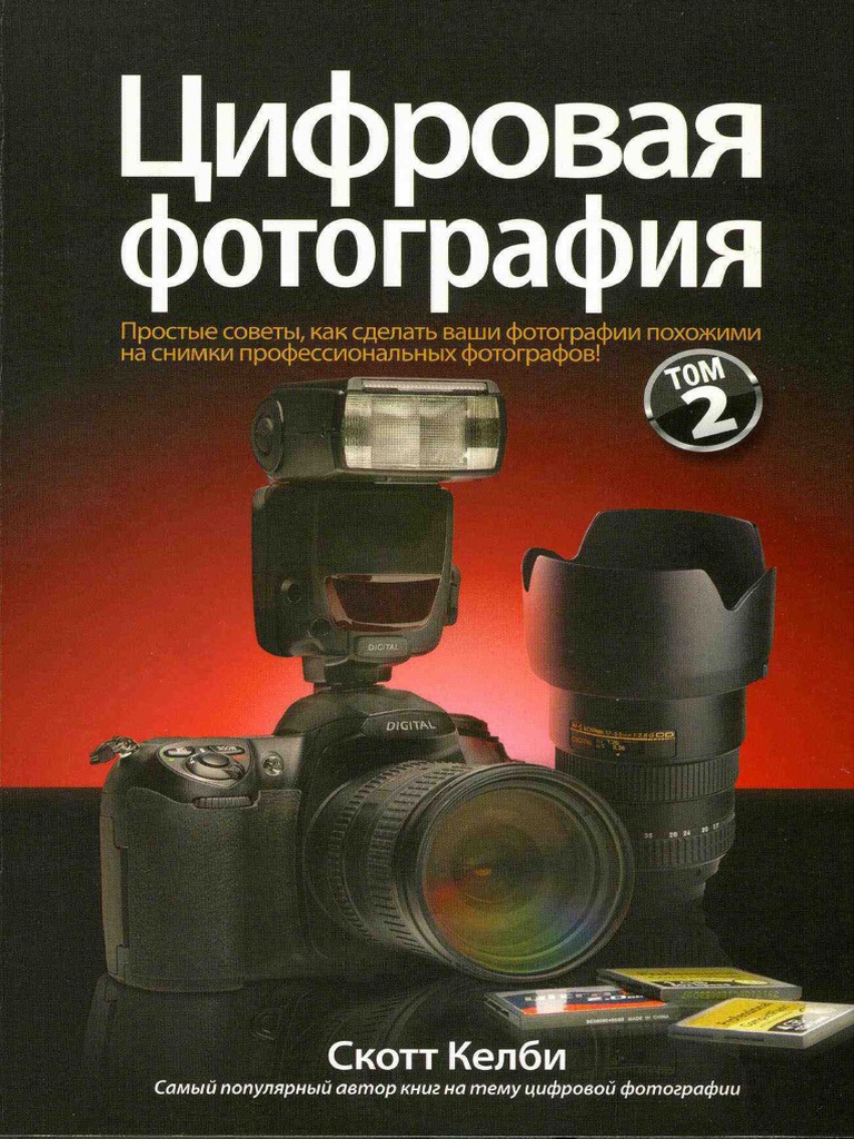 Скотт Келби - Цифровая Фотография Том 2 OCR | PDF