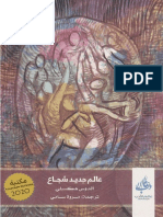 ألدوس هكسلي - عالم جديد شجاع PDF