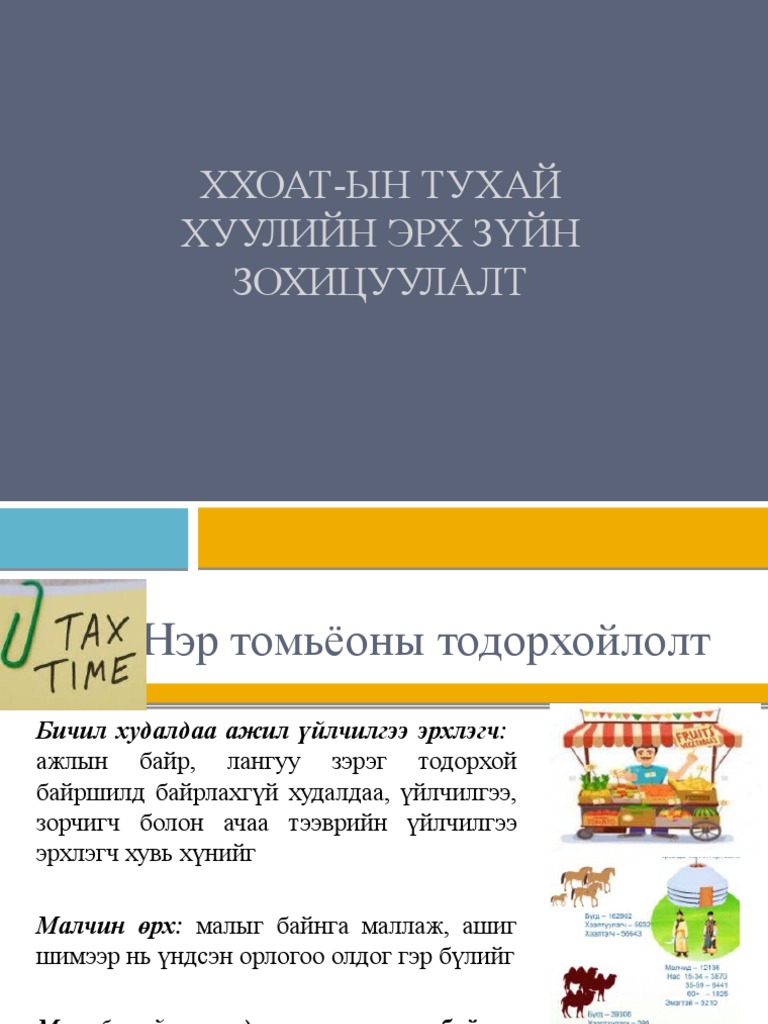 ХХОАТ-ын тухай хууль, тооцоолол | PDF