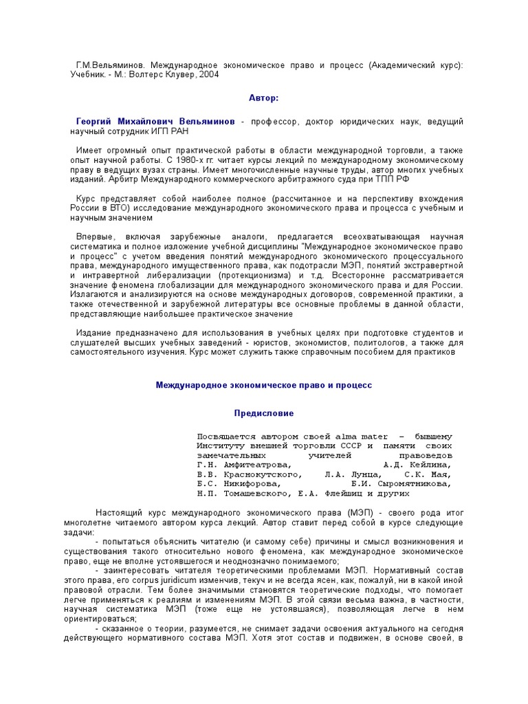 Международное Экономическое Право И Процесс (Академический Курс.