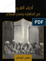 أدباء-العرب-في-الجاهلية-وصدر-الإسلام-kutub-pdf.net.pdf
