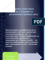 Переробка побутових відходів в Україні та розвинених країнах