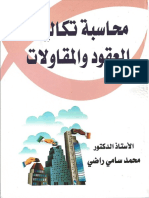 محاسبة تكاليف العقود والمقاولات PDF