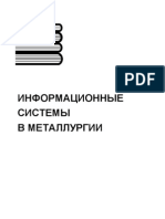 ИНФОРМАЦИОННЫЕ СИСТЕМЫ В МЕТАЛЛУРГИИ