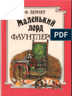 Френсис Бернетт - Маленький лорд Фаунтлерой - 1992.pdf