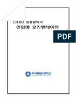 2018신입생오리엔테이션 실용음악과