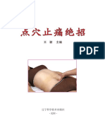 点穴止痛绝招（出血的） PDF