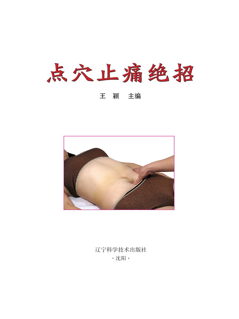 点穴止痛绝招 出血的 Pdf