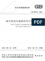GB 50722-2011 城市轨道交通建设项目管理规范 PDF