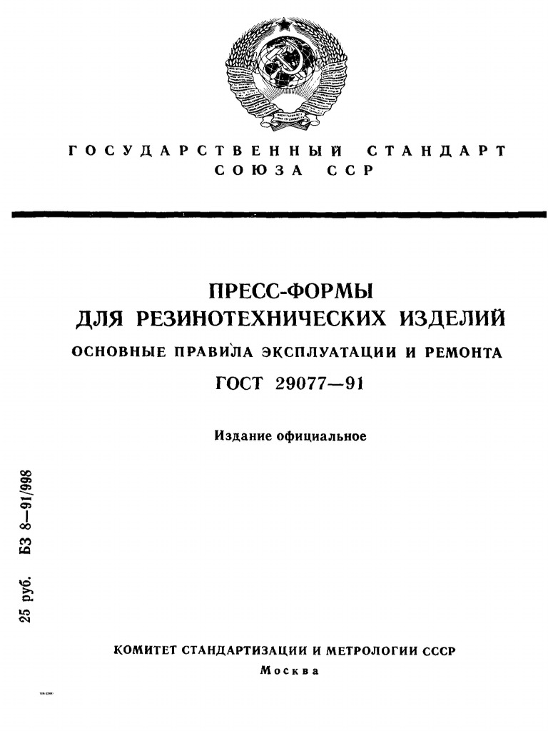ГОСТ 29077-91 Эксплуатация ПФ Для РТИ | PDF