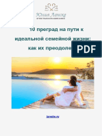 10 преград на пути к идеальной семейной жизни- как их преодолеть PDF