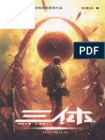 (中国科幻基石丛书) 刘慈欣 (Cixin Liu) - 三体 (v1) - 地球往事 (The Three-Body Problem - Remembrance of Earth's Past) -重庆出版社 (2008) PDF