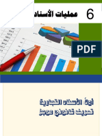 عمليات الأسناد التجارية PDF