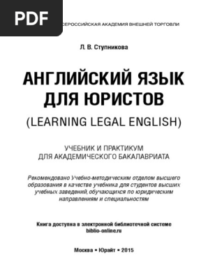 Ступникова Английский Для Юристов | PDF