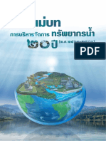 แผนแม่บทการบริหารจัดการทรัพยากรน้ำ 20 ปี (พ.ศ. 2561 - 2580)