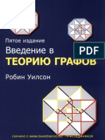 Введение в теорию графов - 2019 PDF