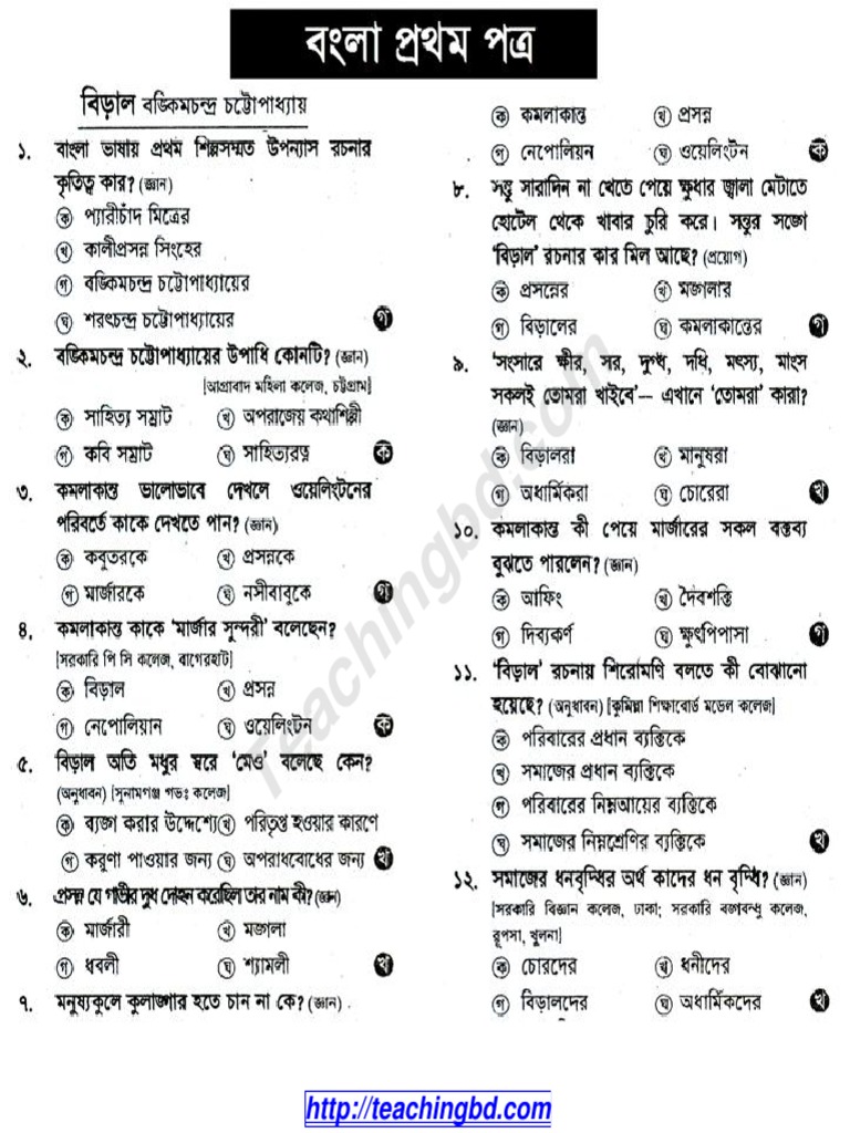 Biral HSC Bengali 1st Paper MCQ Question With Answer PDF PDF