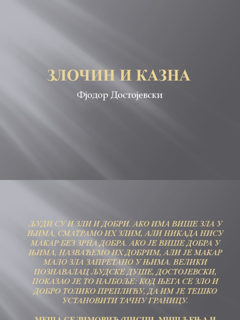 Злочин и казна | PDF