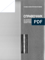 Spravochnik_po_materialam_primenyaemym_v_proizvodstve_obuvi_i_kozhgalanterei_K_M_Zurabyan_i_dr