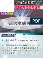 1. 认识电脑网络.pps