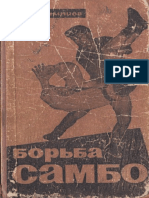 0 Рб БорьбаСамБО1964 PDF