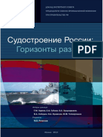 Судостроение России: горизонты развития.