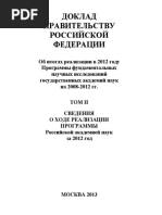 Том II. Сведения о ходе реализации Программы Российской академией наук за 2012 год PDF