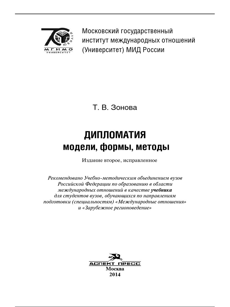 Дипломатия Модели, Формы, Методы By Зонова Т.В. PDF | PDF