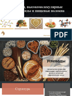 Мирошниченко И. Презентация на тему "Углеводы. Полисахариды. Пищевые волокна.
