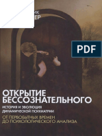 Ellenberger G F Otkrytie Bessoznatelnogo-1 Istoria I Evolyutsia Dinamicheskoy Psikhiatrii Ot Pervobytnykh Vremen Do Psikhologiche