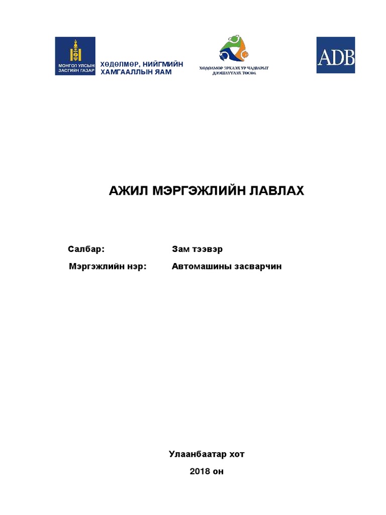 Авто машины засвар үйлчилгээ аюулгүйбайдал PDF | PDF