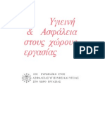 (ΒΙΒΛΙΟ) ΥΓΙΕΙΝΗ ΚΑΙ ΑΣΦΑΛΕΙΑ ΣΤΟΥΣ ΧΩΡΟΥΣ ΕΡΓΑΣΙΑΣ