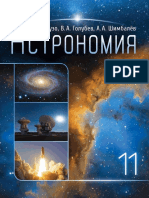 Астрономия 11 PDF