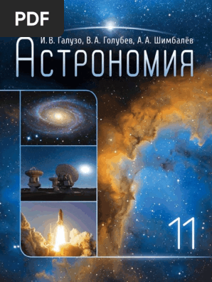 Астрономия 11 | Pdf