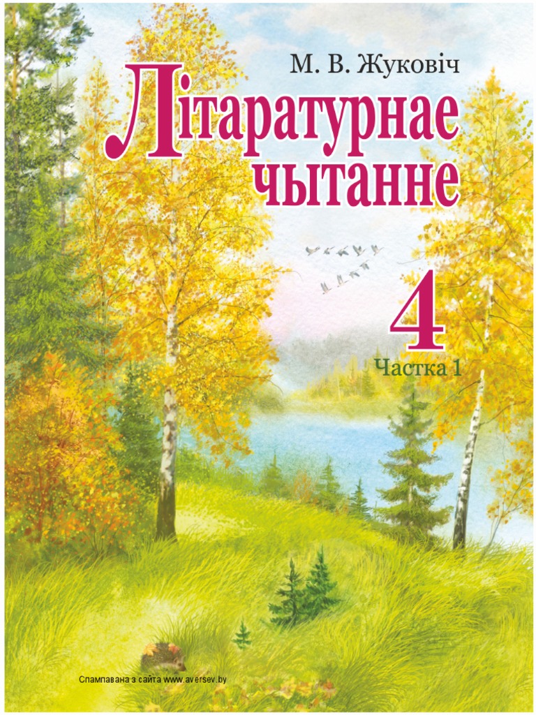Бел лит 4.1 PDF | PDF