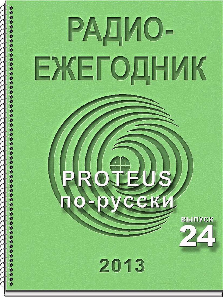 Proteus Rus Ryb 2013 24 | PDF