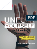 Unfuk_yourself_Парься_меньше,_живи.pdf