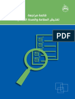 قائمة مراجعة تفتيش السلامة و الصحة المهنية PDF