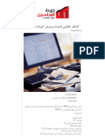 الإطار الفكري لإعداد وعرض البيانات المالية.pdf