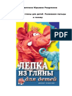 Ращупкина С.Ю. - Лепка из глины для детей. Развиваем пальцы и голову -2010