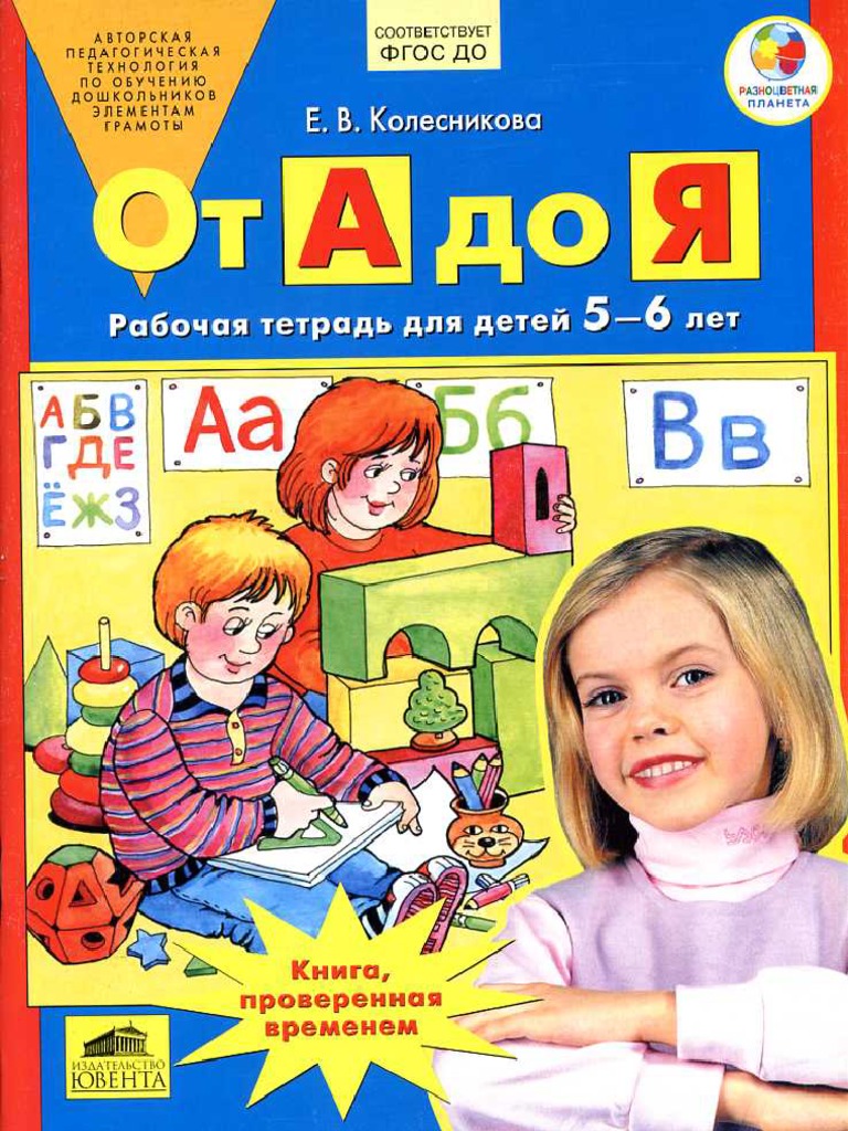 Колесникова развитие речи 5-6лет рабочая тетрадб PDF | PDF