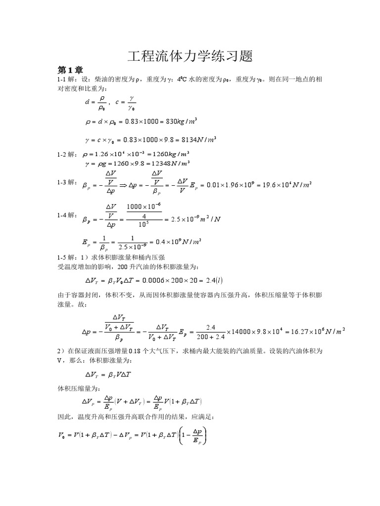 流体力学答案| PDF