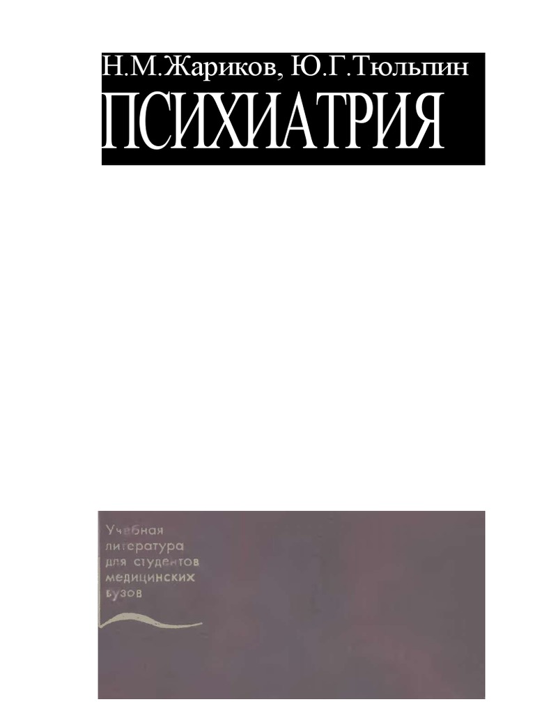 УЧЕБНИК Жариков Н.В, Тюльпин Ю.Г. Психиатрия.Doc | PDF