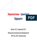 Звягин А.В., Смирнова М.Н. Экранопланы - транспорт будущего PDF