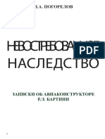 Погорелов Н.А. Невостребованное наследство. Записки об авиаконструкторе Р.Л. Бартини PDF