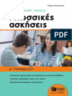 A Gymnasioy Neoellhn GL 1h Enot PDF