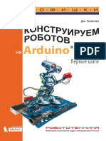 Бейктал Дж. - Конструируем роботов на Arduino. Первые шаги (РОБОФИШКИ) - 2016