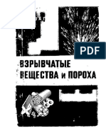 Шагов Ю_В_-Взрывчатые вещества и пороха_1976